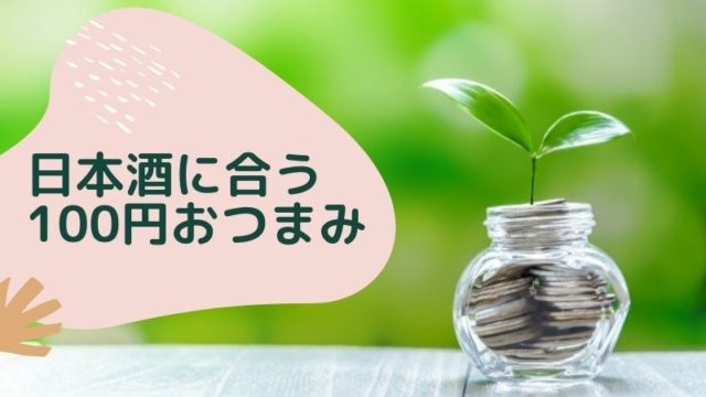 節約中の方必見！100円で買える日本酒とよく合うおつまみを大公開の画像