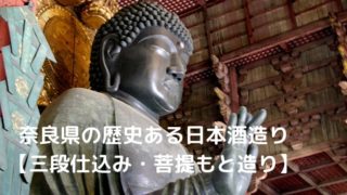 清酒発祥の地「奈良県」のおすすめ日本酒【三諸杉・春鹿・鷹長】の画像