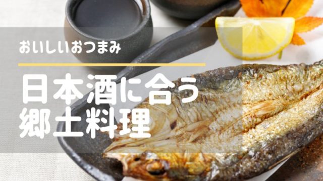 日本酒にあうおつまみ郷土料理の紹介画像
