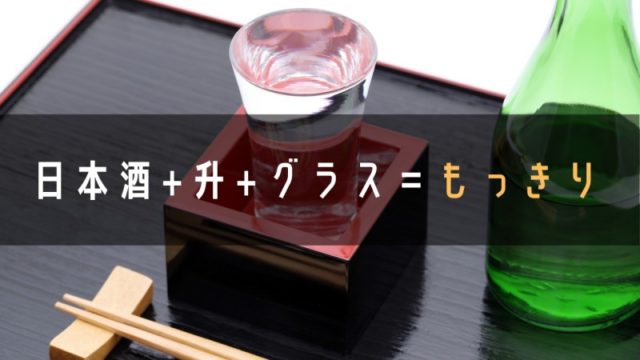 日本酒と升とグラスを合わせるともっきりと呼ぶ説明画像