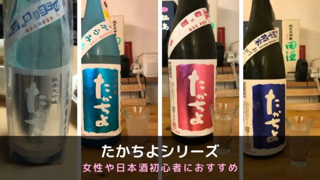 女性や日本酒初心者におすすめ 高千代株式会社〜たかちよシリーズ〜の画像