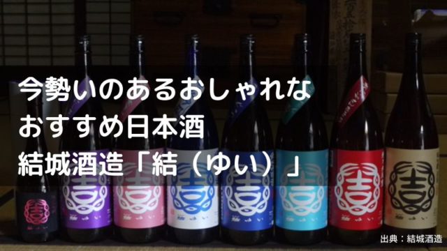 今勢いのあるおしゃれなおすすめ日本酒 結城酒造「結（ゆい）」の画像