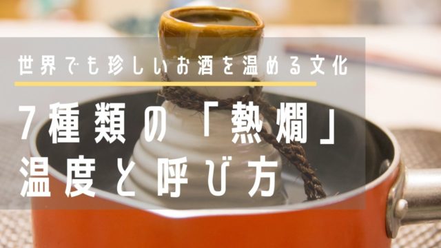 世界でお酒を温める文化は日本酒だけ！「熱燗」の分類7種類と温度のアイキャッチ画像