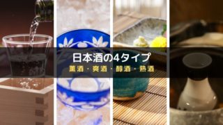 【唎酒師が解説】知ってると便利な日本酒の香りや濃淡の4つのタイプの画像