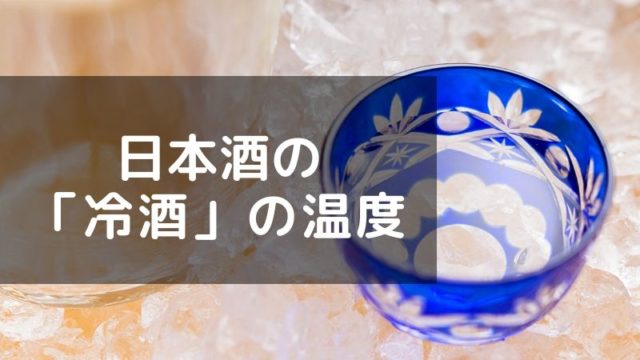 ただ冷やせばいいだけじゃない！日本酒の冷酒の分類4種類と温度の画像