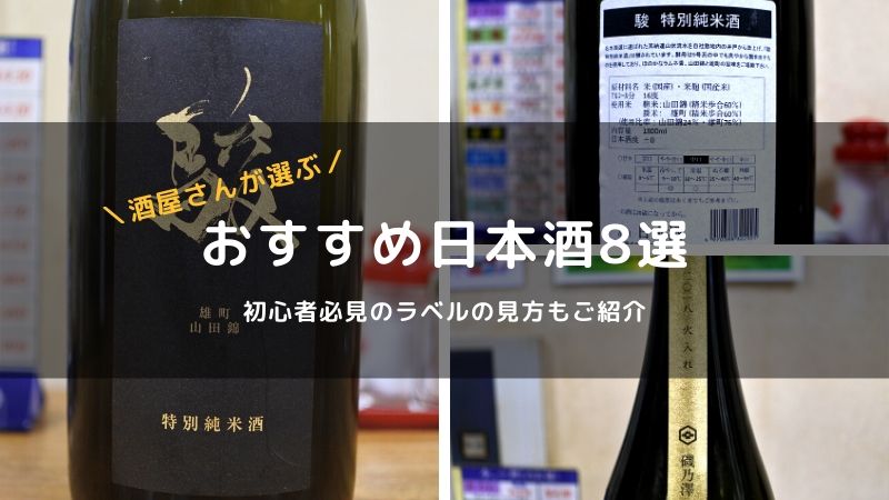 初心者で選べない方必見！酒屋さんおすすめのおいしい日本酒8選の画像