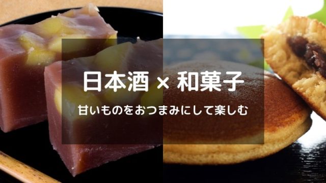 親父臭さは時代遅れ 若い女性に人気の 日本酒 和菓子 の魅力 酒林 Sakebayashi