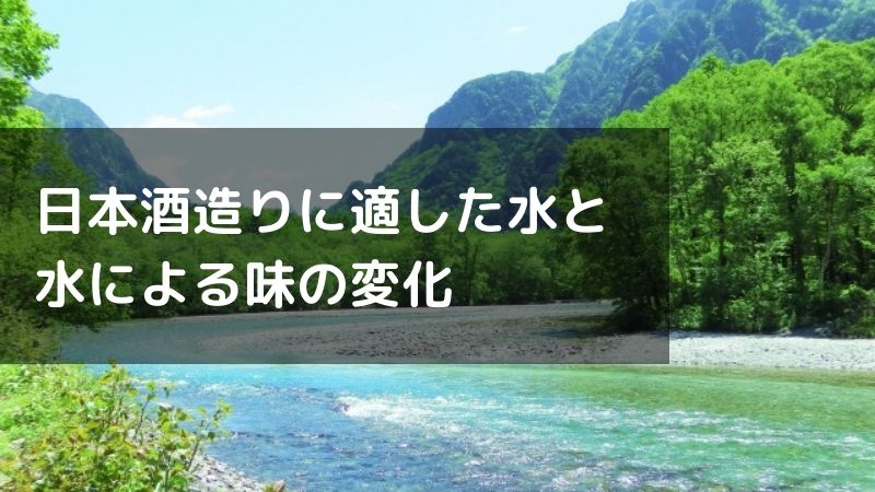 日本酒造りの要「酒造用水」に適した水と味の変化【硬水と軟水】の画像
