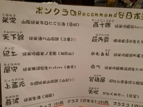 日本酒バルボンクラ_おすすめ2018年3月6日