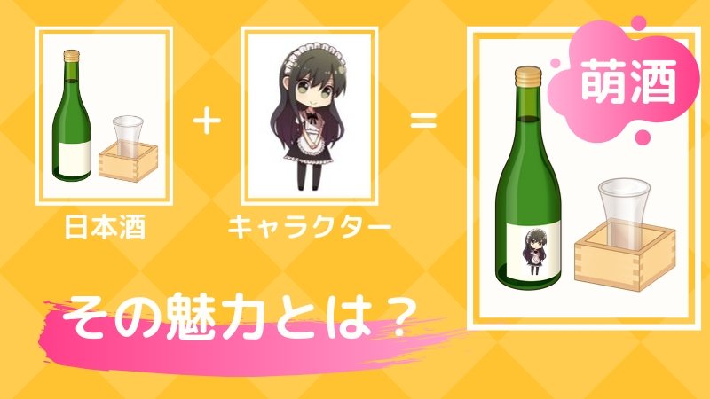 日本酒を擬人化！キャラクターでアピールする「萌酒（もえしゅ）」の画像