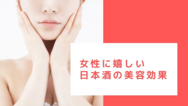 日本酒の美容効果と美容ケア方法とアンチエイジング効果についての画像