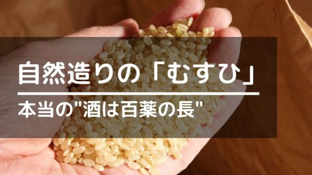 本当の"酒は百薬の長"ー自然酒造りにこだわる日本酒「むすひ」の画像