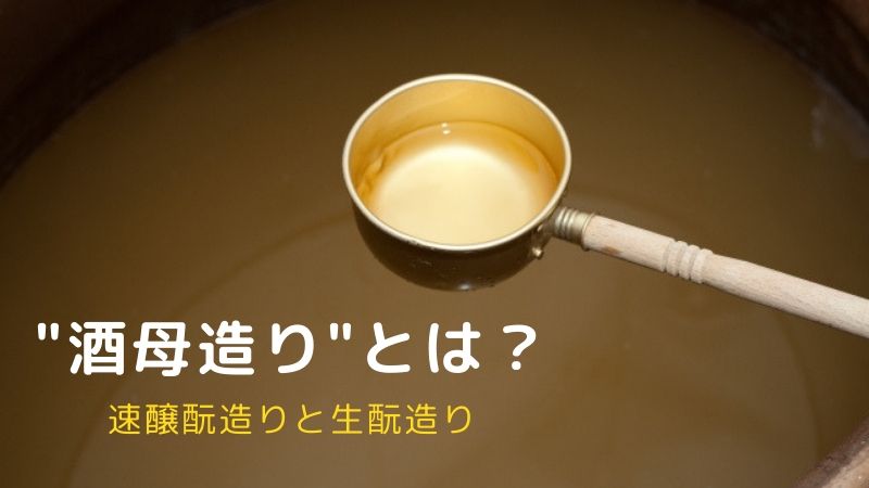 知って得する日本酒の知識！日本酒の要「酒母（しゅぼ）造り」とはの画像