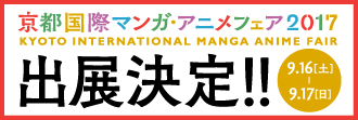 京都国際マンガ・アニメフェア2017出典決定の画像