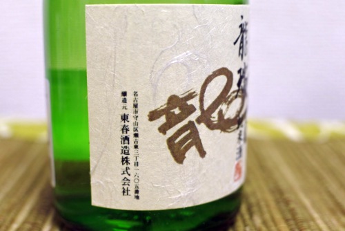 龍瑞東龍純米酒の表ラベル右側の画像