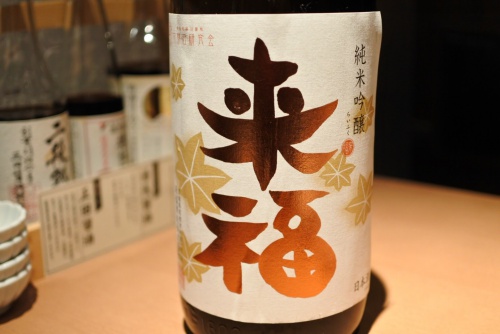 【おすすめ日本酒コレクション】来福 純米吟醸 ひやおろしの表ラベルの画像