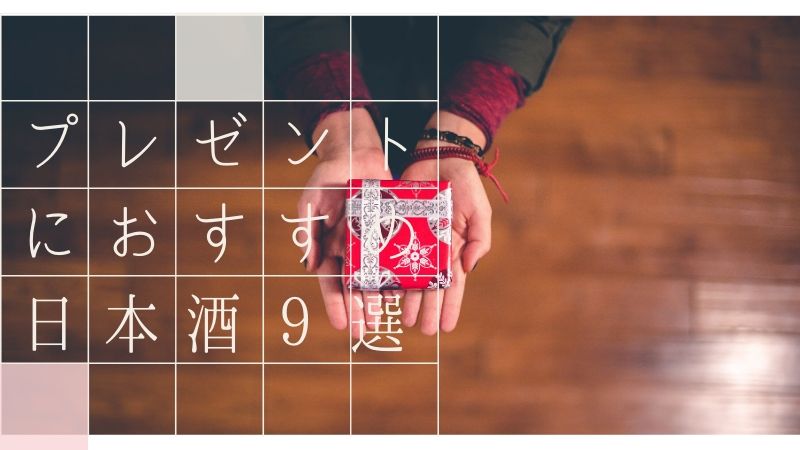 【唎酒師推薦】プレゼントやお祝いで喜ばれるおすすめ日本酒9選の画像