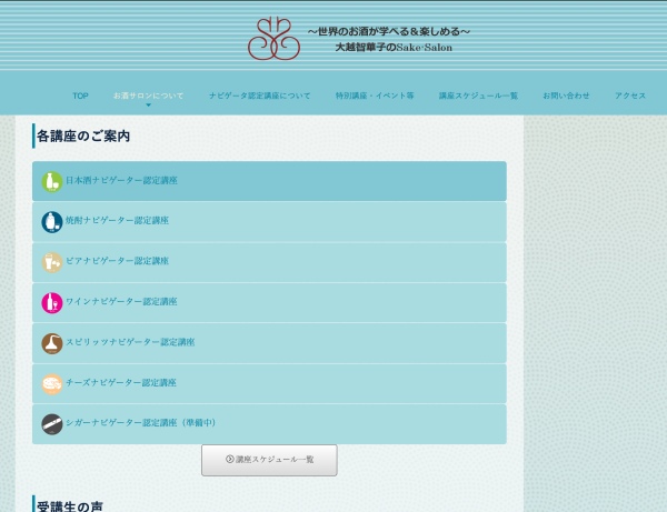 大越智華子先生の日本酒ナビゲーター申込ページの画像