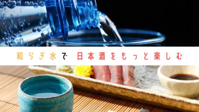 和らぎ水で日本酒をもっと楽しむことについての画像