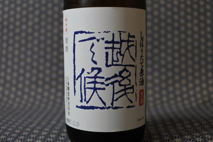 越後で候 しぼりたて生原酒（通称：青ラベル）の画像