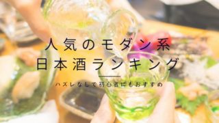 人気のモダン系日本酒ランキングのトップ画像