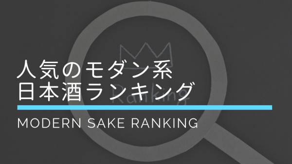 人気のモダン系日本酒ランキングの画像