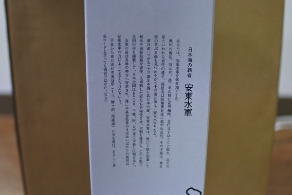 日本酒安東水軍の箱の文章の画像