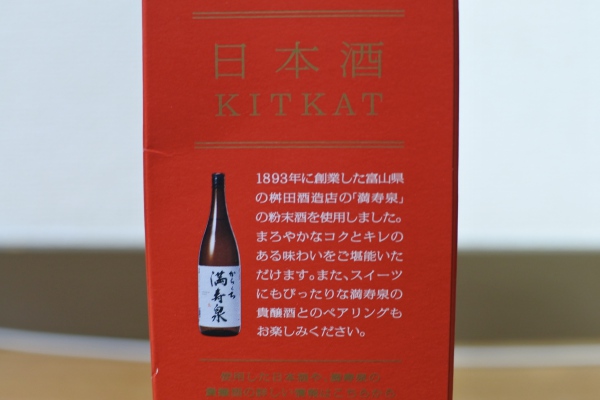 日本酒キットカットの満寿泉の説明画像
