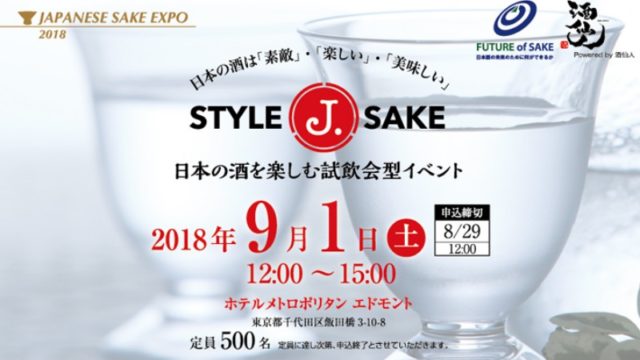 日本酒イベント_StyleJSake
