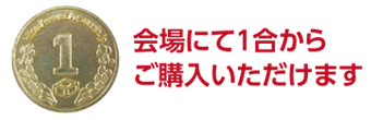 日本酒イベント_コイン