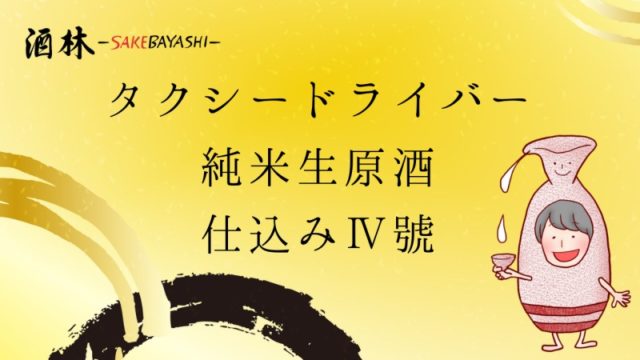 タクシードライバー純米生原酒仕込みⅣ號の画像