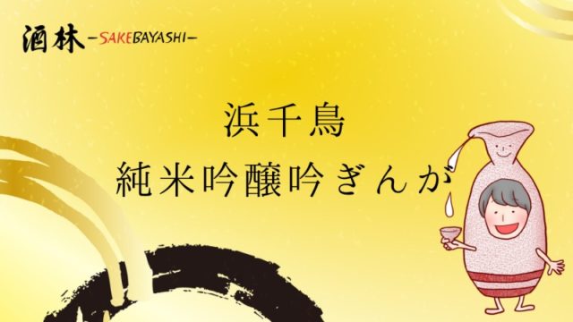 岩手県の日本酒浜千鳥純米吟醸吟ぎんがの画像