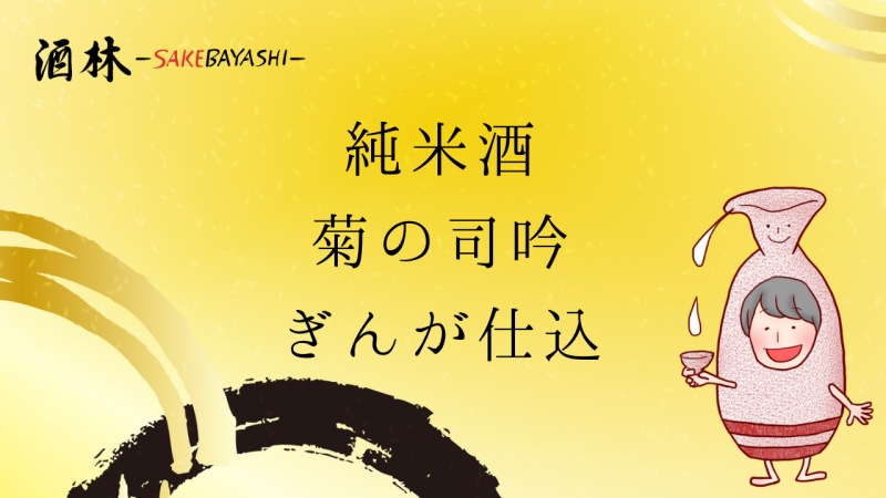 岩手県の日本酒純米酒菊の司吟ぎんが仕込の画像