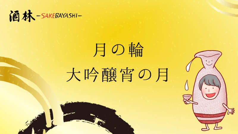 岩手県の日本酒月の輪大吟醸宵の月の画像