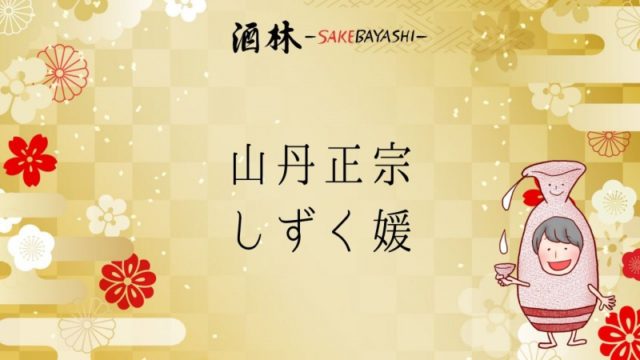 愛媛県の日本酒山丹正宗しずく媛の画像