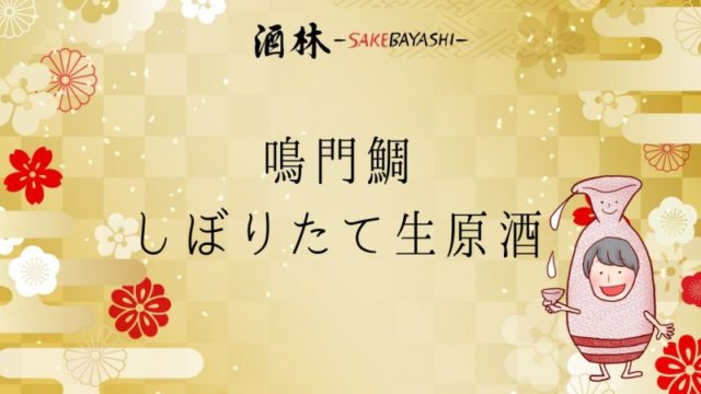 高知県の日本酒鳴門鯛しぼりたて生原酒の画像