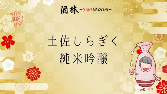 高知県土佐しらぎく純米吟醸の画像