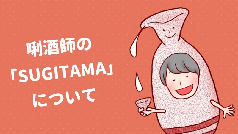 酒林の管理人唎酒師sugitamaのプロフィール情報の画像