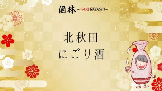 全国の日本酒銘柄紹介！北秋田 にごり酒【秋田県】の画像