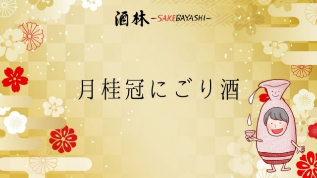 全国の日本酒銘柄紹介！月桂冠にごり酒【京都府】の画像