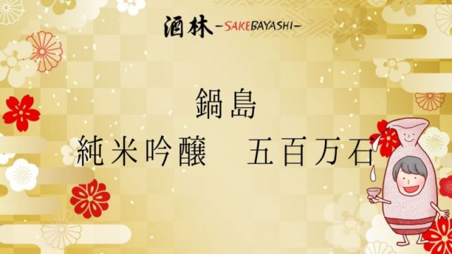 全国の日本酒銘柄紹介！鍋島 純米吟醸 五百万石【佐賀県】の画像