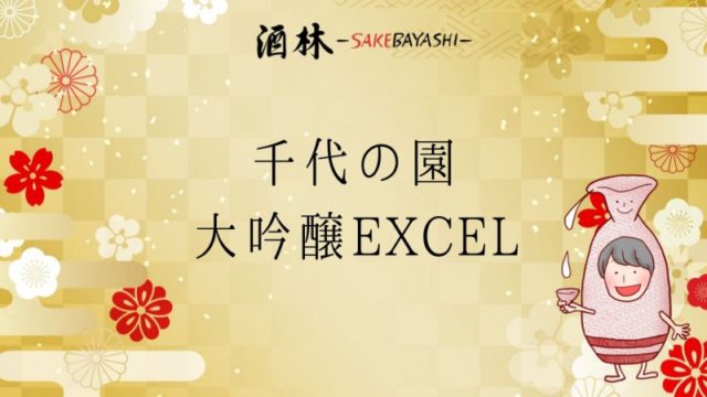 全国の日本酒銘柄紹介！千代の園 大吟醸EXCEL【熊本県】の画像