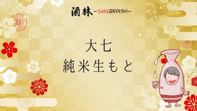 全国の日本酒銘柄紹介！大七 純米生もと【福島県】の画像