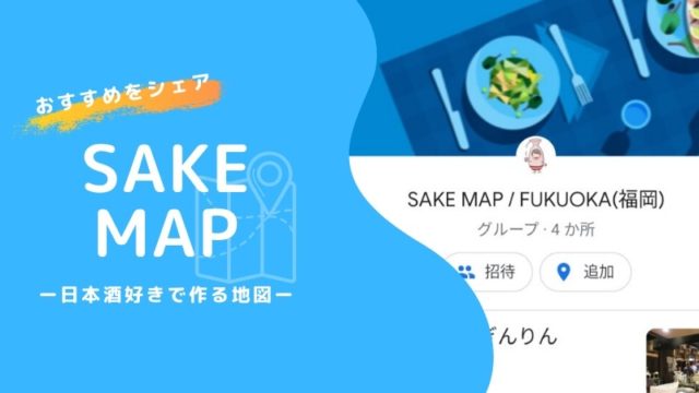 みんなで作る”SAKE MAP”！全国各地の日本酒のお店をシェアの画像