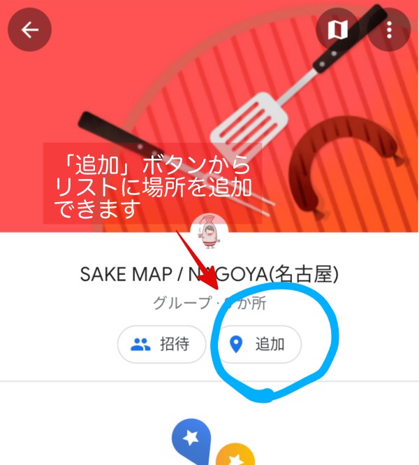 sakemapにお店を追加したいときは「追加」ボタンを押すことについて説明する画像