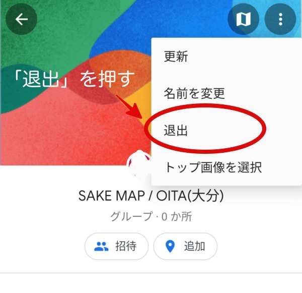 sakemapのグループリストを退出するときの画像