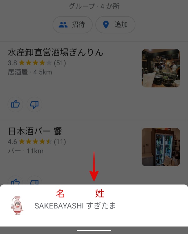 sakemapのグループリストに参加したときの名前の表示の画像