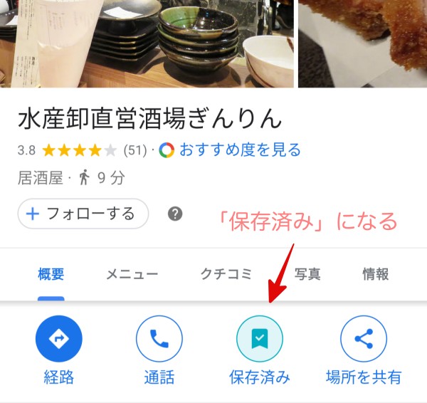 sakemapに保存した後に保存済みになった画像