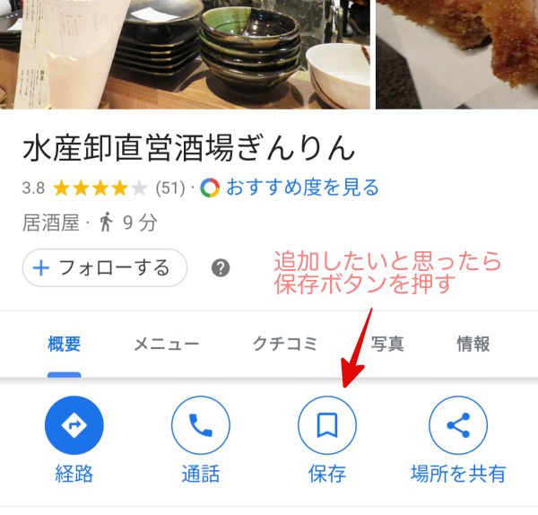 保存したいお店が見つかったらボタンを押す場所を説明する画像