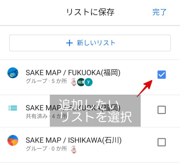 sakemapに追加するときのリストの選択方法の画像